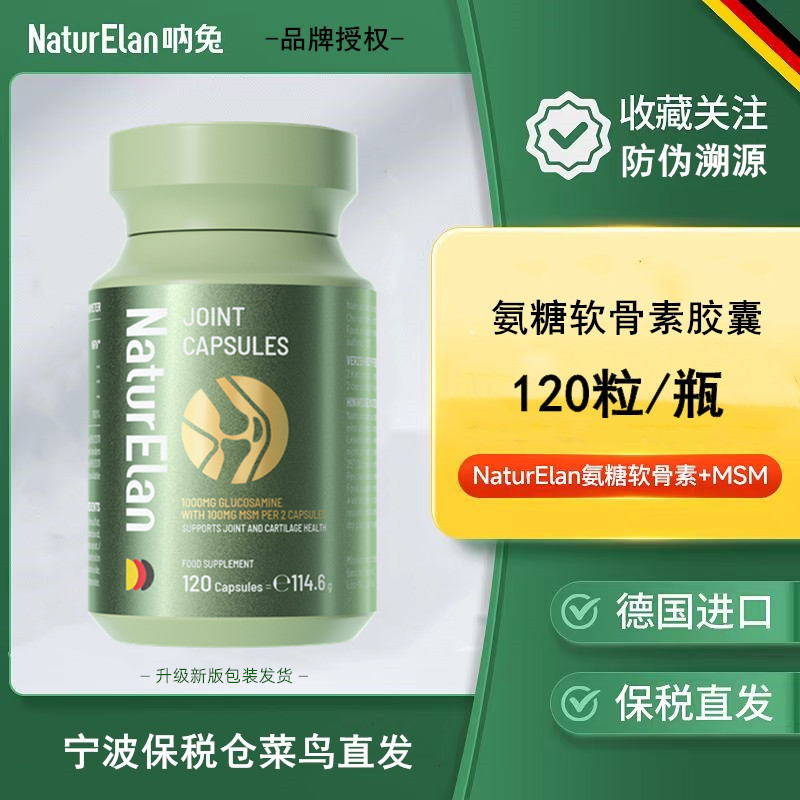 德国呐兔氨糖软骨素胶囊120粒/瓶