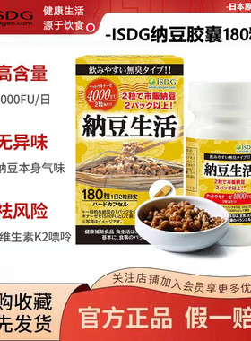 保税正品ISDG日本原装进口纳豆生活激酶胶囊180粒成人中老年营养