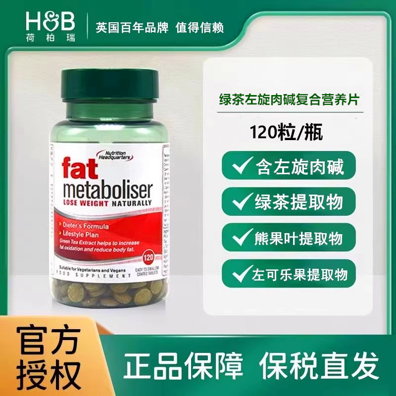 英国HB绿茶左旋肉碱复合片120粒