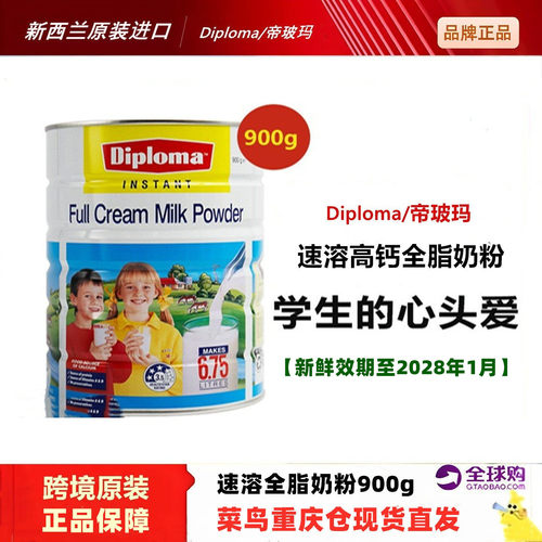 新西兰Diploma学生奶粉900g/罐