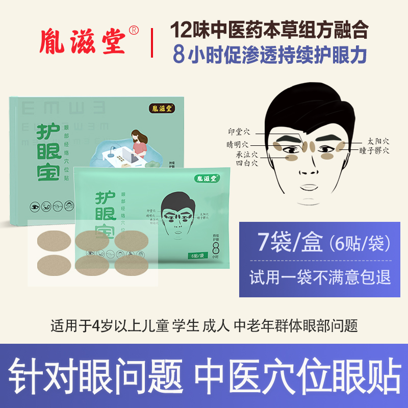 针对视力问题胤滋堂经络护眼贴