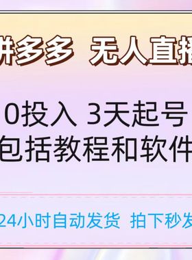 2023无人直播不封号玩法 0投入3天起号日入1000+拼多多教程加软件