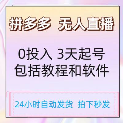 2023无人直播不封号玩法 0投入3天起号日入1000+拼多多教程加软件