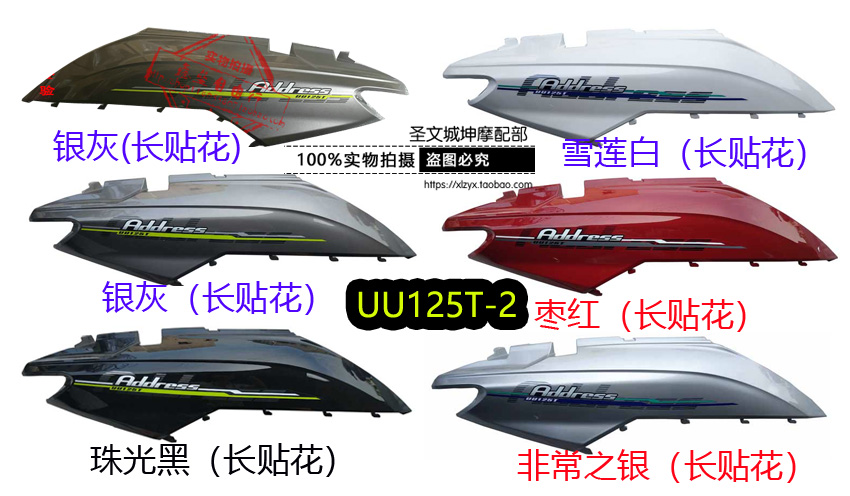 轻骑铃木UU125T-2车架左右罩原厂