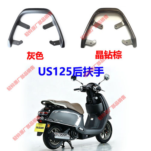 适用轻骑铃木US125T-A复古踏板摩托后扶手后提手后拉手后尾翼原装