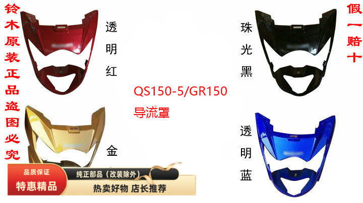 轻骑铃木QS150-5/7/10导流罩原厂