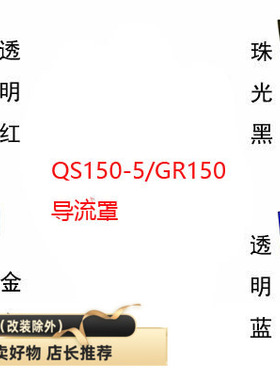 适用轻骑铃木悍骏悍刃GR150QS150-5/7/10左右导流罩灯箱头罩侧条