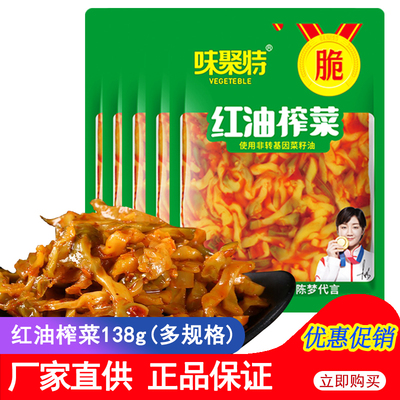 味聚特红油榨菜四川眉山