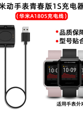 华米amazfit Bip S米动青春版1S充电器 A1805/A1916手表charger线