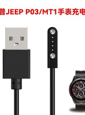 适用吉普JEEP P03\MT1智能手表充电线P05磁吸充电器USB接口数据线