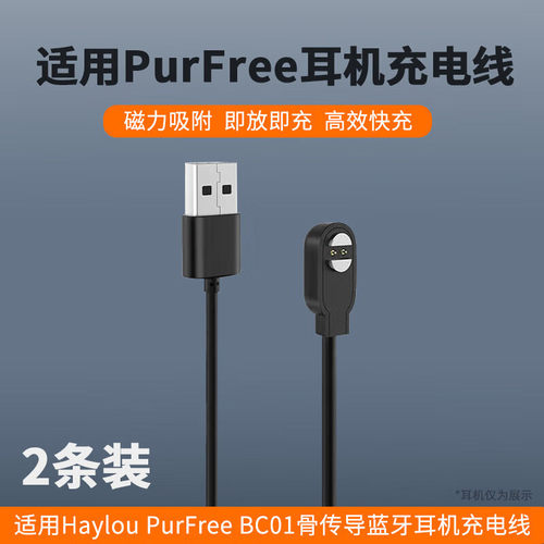 嘿喽蓝牙耳机磁吸式充电器PurFreeBC01骨传导耳机充电线快充