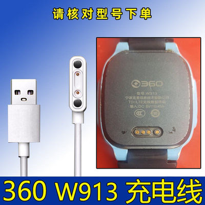 适用360儿童手表充电器 W913 8x wa5 920 w902 360儿童手表充电线