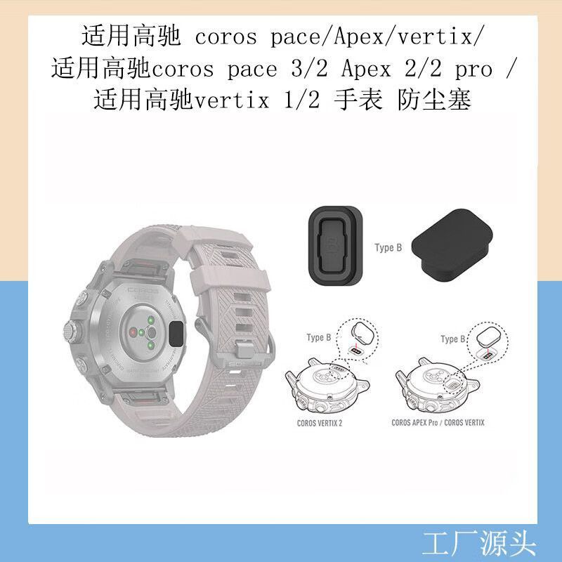 适用高驰coros pace3手表防尘塞Apex\vertix2通用充电口配件