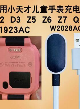 适用小天才儿童手表Z7Z8Z9充电器数据线W1923ACW2127ACZ1SZ3D3Z6