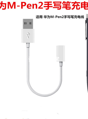 适用 华为mpen2平板充电器 手写笔 华为M-Pen2手写笔触屏充电线