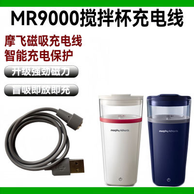 适用摩飞摇摇杯充电线MR9000搅拌杯充电器搅拌奶昔杯磁吸充电线