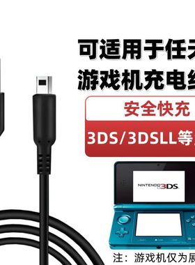 适用任天堂3DS数据线3DSLL NEW3DS NEW3DSLL充电老大三充电线ndsi