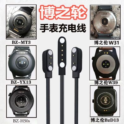 适用博之伦BZ-MT3充电线 智能手表T7/BZ-D13/H07/W30/31/39充电器