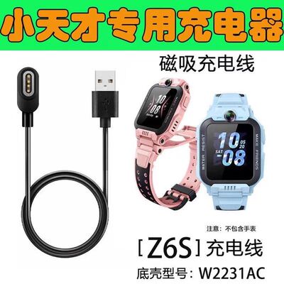 适用小天才z6s充电器 W2231AC充电线 电话手表充电器 小天才z6s线