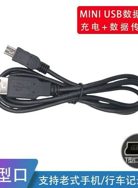 老人机usbMINI b数据线行车记录仪移动硬盘MP3\4MINI usb电源线