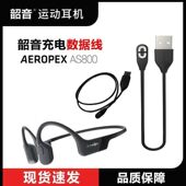 Shokz韶音AS810骨传导蓝牙耳机充电线OpenRun S803耳机数据线