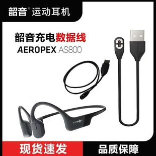 Shokz韶音AS810骨传导蓝牙耳机充电线OpenRun S803耳机数据线