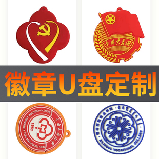校徽u盘定制logo徽章教师节纪念品优盘学校毕业礼品校庆活动礼物