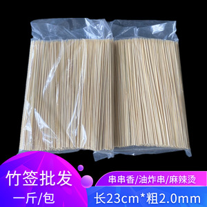 一次性竹签串串香麻辣烫油炸串小吃签 粗2.0mmX长23cm一斤约675支