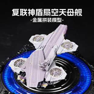 复联神盾局空天母舰 全金属DIY拼装模型3D立体拼图高难度玩具摆件