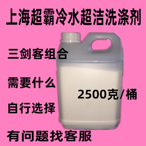 上海超霸冷水活性物超洁三剑客多功能免刷洗油污乳化衣织物清洗剂