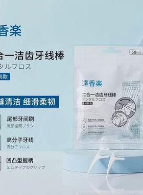 达香乐二合一洁齿牙线棒超细家庭装50支*5袋装尾部齿间刷剔牙神器