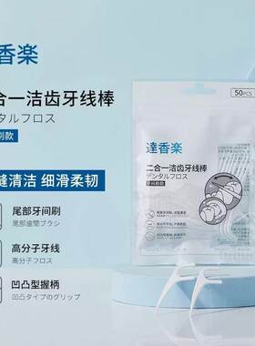 尾部齿间刷二合一牙线棒达香乐