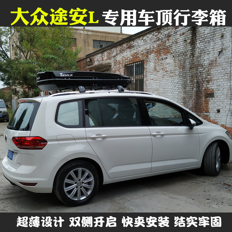 大众途安 途安L专用车顶行李箱车顶架/车顶箱/车顶