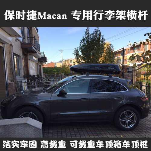 保时捷Macan专用行李架横杆改装汽车顶架旅行架行李架高载重横架