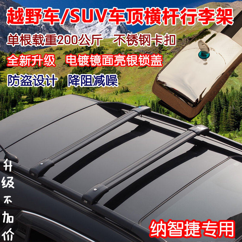 纳智捷URX U5 优6SUV 大7SUV行李架横杆改装车顶架旅行架横架横杠