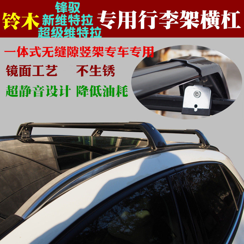 铃木超级维特拉 锋驭 骁途专用行李架横杆改装车顶架旅行架横架杠