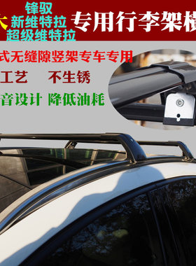 铃木超级维特拉 锋驭 骁途专用行李架横杆改装车顶架旅行架横架杠