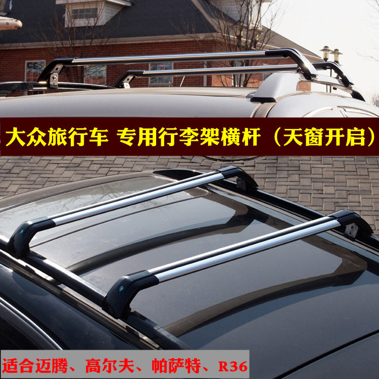 高尔夫迈腾帕萨特R36旅行车顶行李架车顶架不挡全景天窗横架横杆