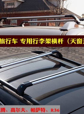 高尔夫迈腾帕萨特R36旅行车顶行李架车顶架不挡全景天窗横架横杆