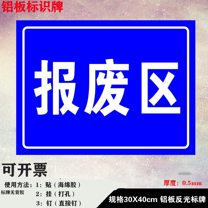 公司工厂生产车间分区标识牌区域划分指示语标志报废区间提示警示|ruв категории электронный словарь/электрический бумажных книг/канцелярские принадлежности, демонстрация/Показать уведомление товаров, знак/знак - от Buy2taobao.com для оказания профессиональной услуги покупки агента Taobao