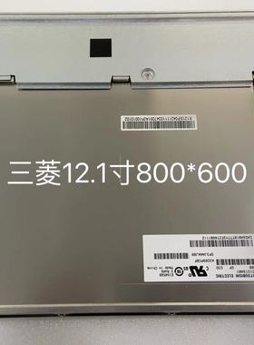 三菱12.1寸800*600液晶屏 AC121SA01 AC121SA02