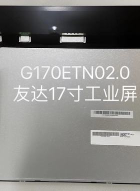 友达液晶屏17寸工业屏G170ETN02.017寸宽温屏17寸液晶屏可开增
