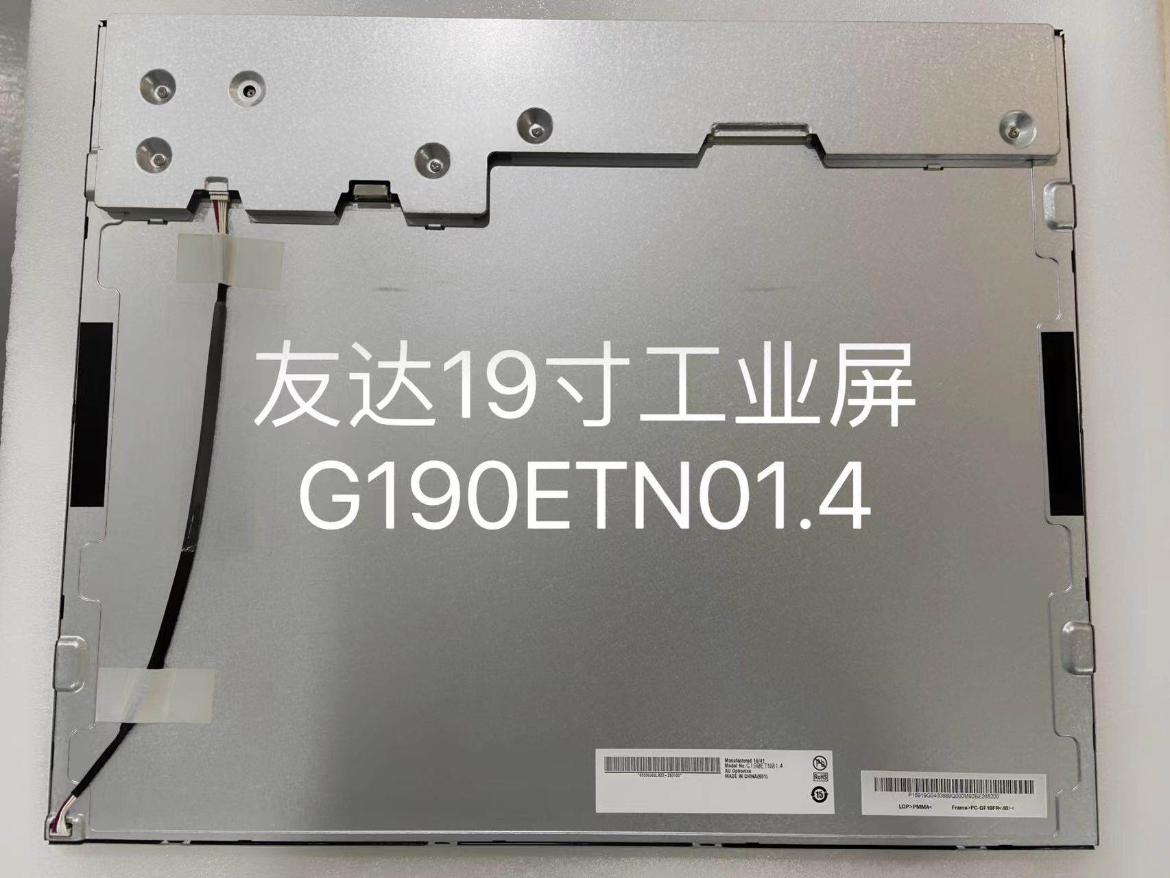 友达液晶屏19寸液晶屏 G190ETN01.4，19寸工业屏宽温屏可开增票