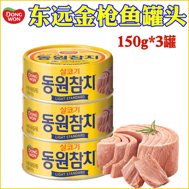 韩国进口东远金枪鱼罐头150g油浸原味吞拿鱼即食海鲜鱼肉罐头食品