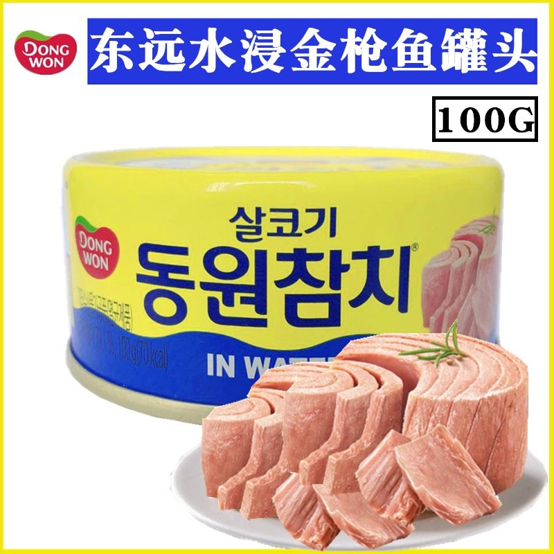 韩国进口东远水浸金枪鱼罐头100g吞拿鱼即食海鲜鱼肉鱼类罐头食品