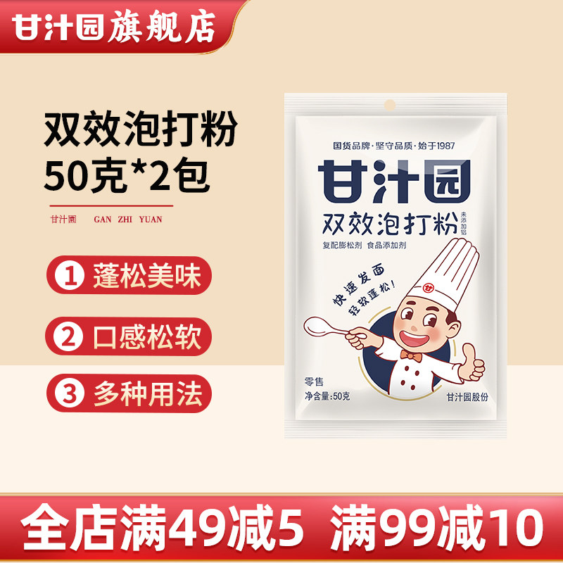 【50g*2袋】甘汁园双效泡打粉家用蛋糕原料 复配膨松剂包子馒头,粮油调味/速食/干货/烘焙,泡打粉,淘宝优惠券,粉丝福利购,淘宝优惠卷