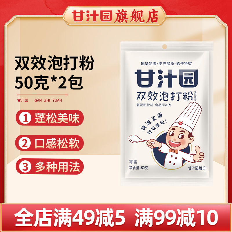 【50g2袋】甘汁园家用双效泡打粉