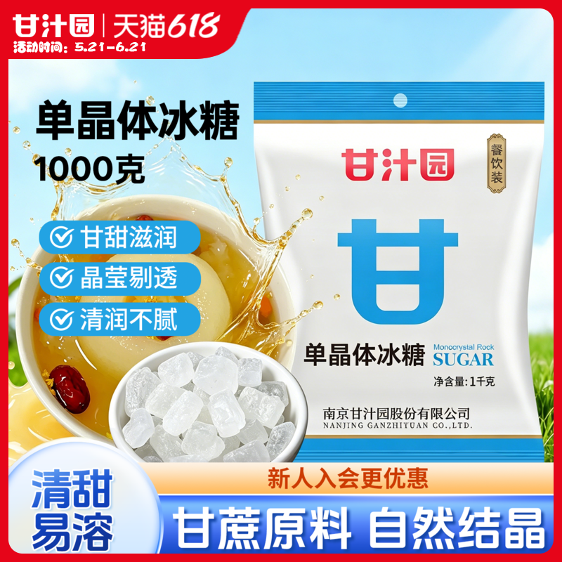 甘汁园单晶体冰糖甘蔗白冰糖粉炒糖色小颗块冰糖调味袋装