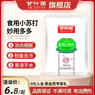 清洁去污清洗果蔬菜牙齿衣服厨房家用食品级 甘汁园食用小苏打粉