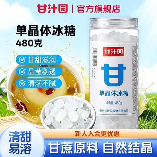单晶冰糖颗粒匀 清甜不腻家用常备